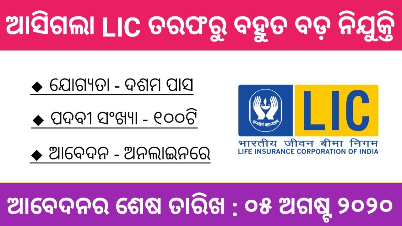 ଦଶମ ପାସ କରିଥିଲେ ମିଳିବ LICରେ ଚାକିରୀ | LIC Recruitment 2020 | 10th Pass Odisha Job Updates 2020