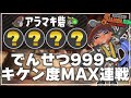 【でんせつ999～】アラマキ砦：オール金ランダム：クマフェス【サーモンランNW】