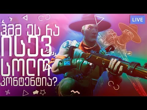 Public სოლო მოვდივარ :) ნუ არაფერი ახალი -_- /Solo Content/Bunny /Fortnite/