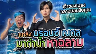 แกล้งบอนซ์ ณดล ฉลามนั้นชอบงับคุณ โดนฉลามงับหูจริง!!