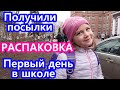 VLOG / ПОЛУЧИЛИ ПОСЫЛКИ // РАСПАКОВКА / ПЕРВЫЙ ДЕНЬ В ШКОЛЕ / ПОЧЕМУ ЛИЛЯ ПРИШЛА ГРУСТНАЯ ИЗ ШКОЛЫ /