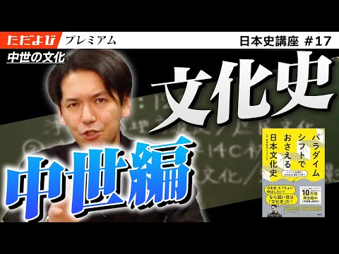 【中古】 実戦パノラマ式文化史を覚えよう日本史Ａ・Ｂ/ライオン社/田中君於 中世の文化【日本史 文化史編】#2 - YouTube