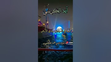 #تلاوة_خاشعة #القران #المصحف #دويتو #لايك #الرحمن #اكسبلور #تيك_توك