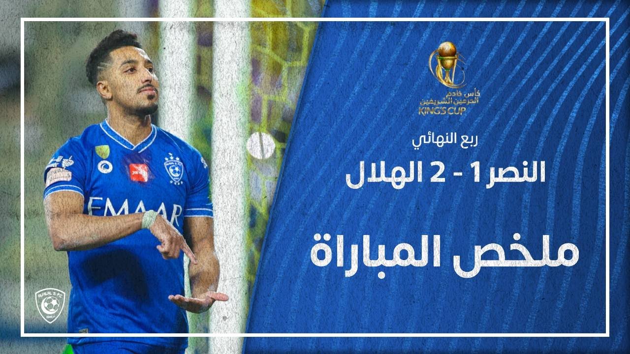 2021 والنصر مباراة الهلال مباراة الهلال