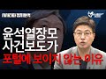 윤석열 장모 사건보도가 포털에 보이지 않는 이유