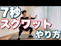 7秒スクワット運動のやり方を詳しく解説【かんたん】
