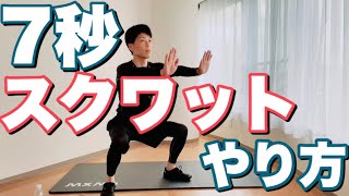 7秒スクワット運動のやり方を詳しく解説【かんたん】