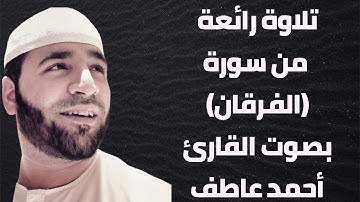 ماتيسر من سورة الفرقان بصوت القارئ / أحمد عاطف وتلاوة مؤثرة