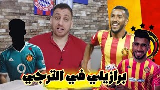 وحش برازيلي في الترجي🇧🇪الهوني كان في نعمة و لم يشكر😱هل ينجح غشة في تعويض حمدو الهوني🔥