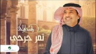 راسد الماجد | تمر جروحي 2024