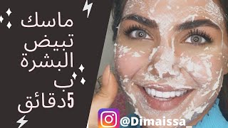 تبيض الوجه و الرقبة ب 5 دقائق?|DIY Face and neck whitening mask
