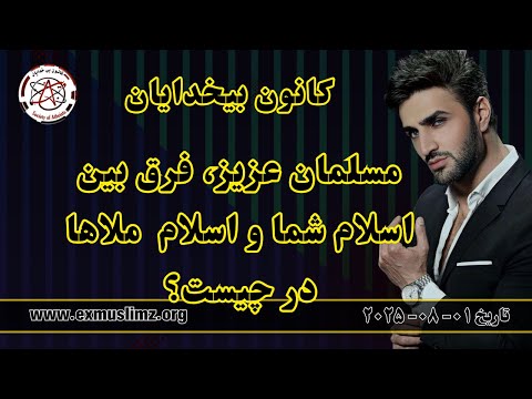 مسلمان عزیز فرق بین اسلام شما و اسلام ملاها در چیست