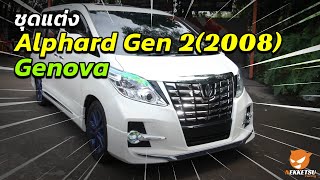 🚗💨 รีวิว! 💥 ชุดแต่งรถอัลพาร์ด Toyota Alphard Gen 2 (2008) 😍 ทรง Genova แต่งสวย จาก Nekketsu Thailand