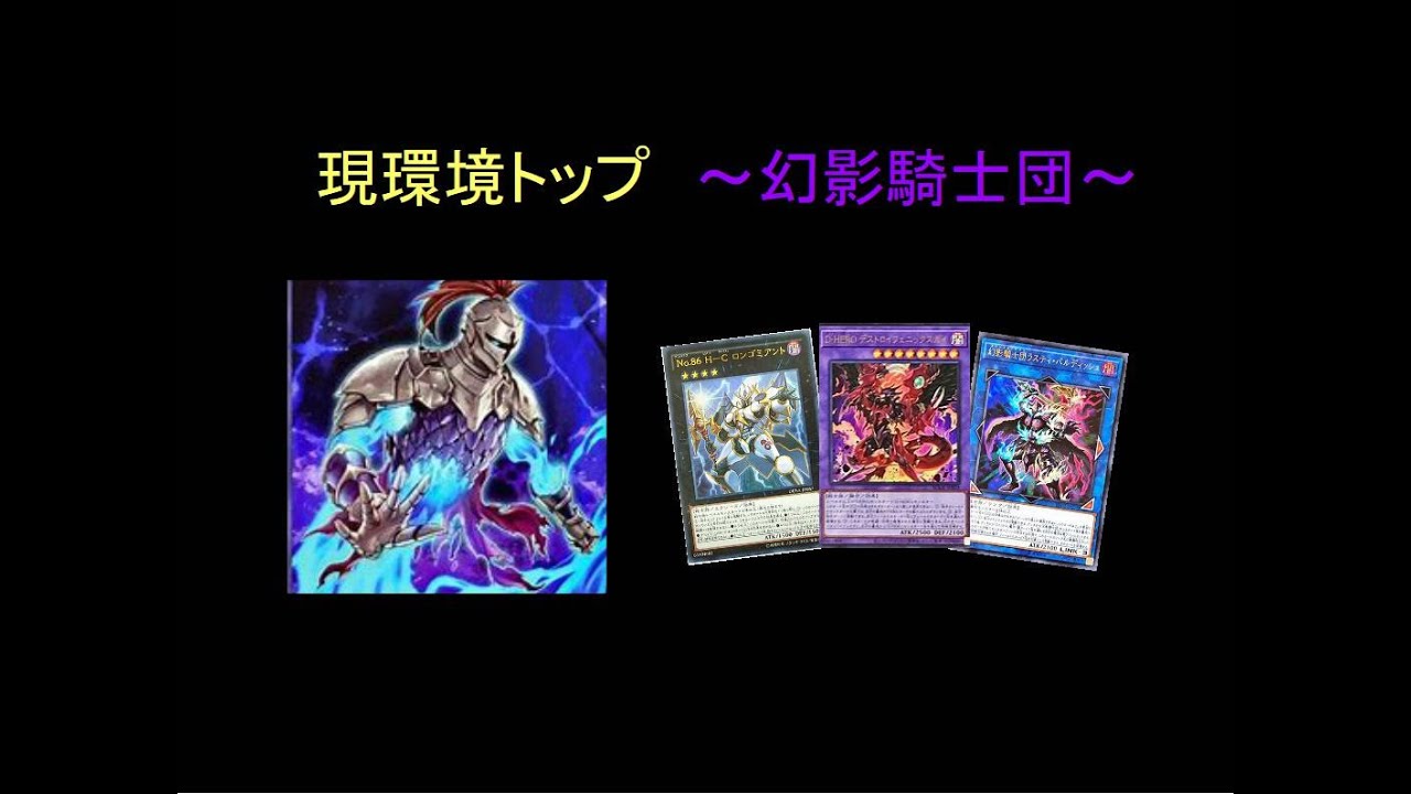 遊戯王 幻影騎士団 ファントムナイツ 現環境トップ層の力 遊戯王 遊戯王ads 遊戯王マスターデュエルリンクス動画まとめナビ