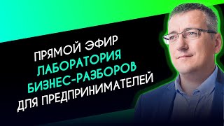 Лаборатория бизнес-разборов. Отдел маркетинга или человек-оркестр. Выпуск 5.