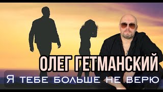 ПЕСНЯ БЕРЁТ ЗА ДУШУ!!! "Я тебе больше не верю #шансон