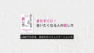 LINEでわかる、あなたのコミュニケーション力 | またすぐに会いたくなる人の話し方