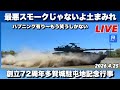 🔴【ハプニングLIVE 】陸上自衛隊 多賀城駐屯地 創立72周年記念行事｜訓練展示2026.4.25 #陸上自衛隊 ＃mcv