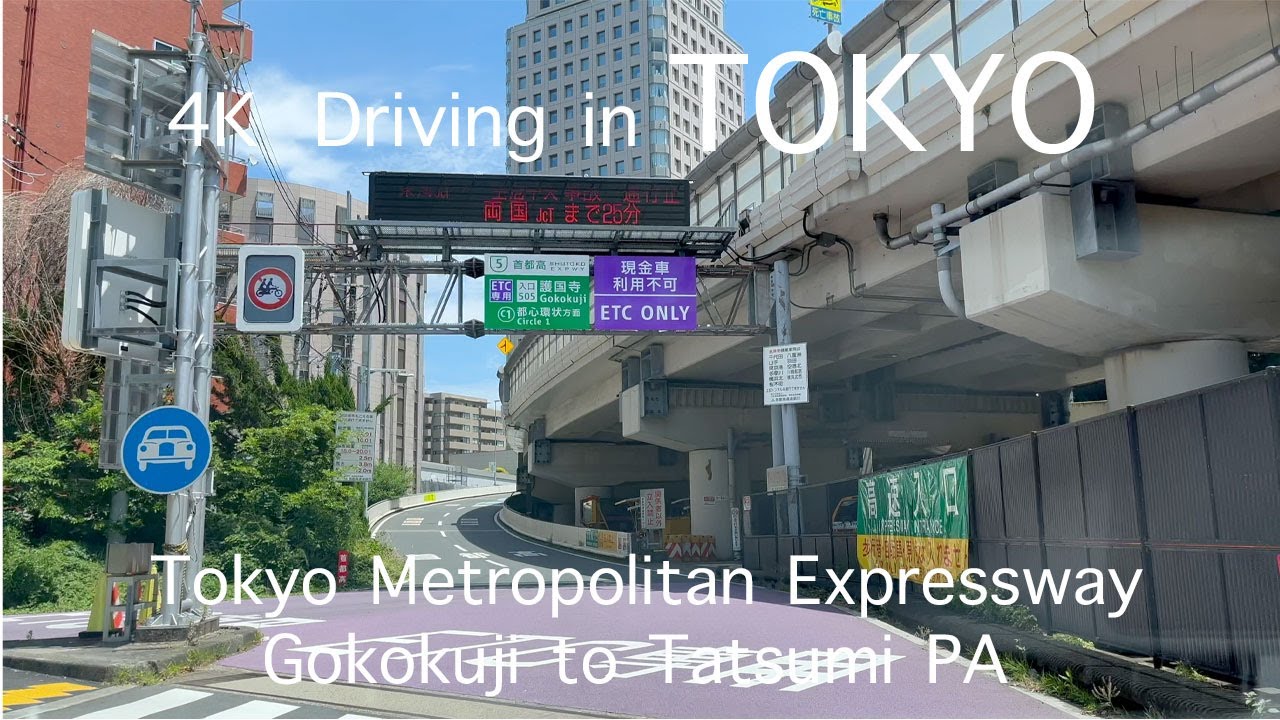 【4K】東京ドライブ　首都高　護国寺→辰巳PA
