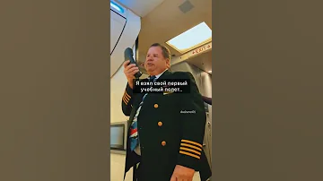 Финальный полёт пилота перед уходом на пенсию.