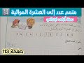 متمم عدد إلى العشرة الموالية شرح سهل وبسيط للأطفال صفحة 113 رياضيات سنة أولى ابتدائي mp3