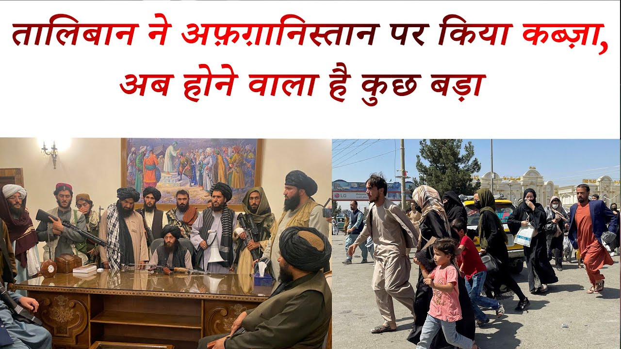 Taliban ने Afghanistan पर किया कब्ज़ा | Tapri Varta