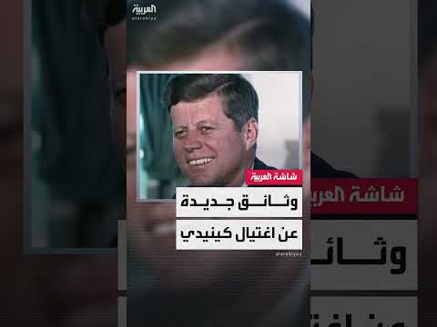 بتوجيه من ترمب... الأرشيف الوطني الأميركي ينشر 10 آلاف صفحة من سجلات اغتيال روبرت كينيدي عام 1968