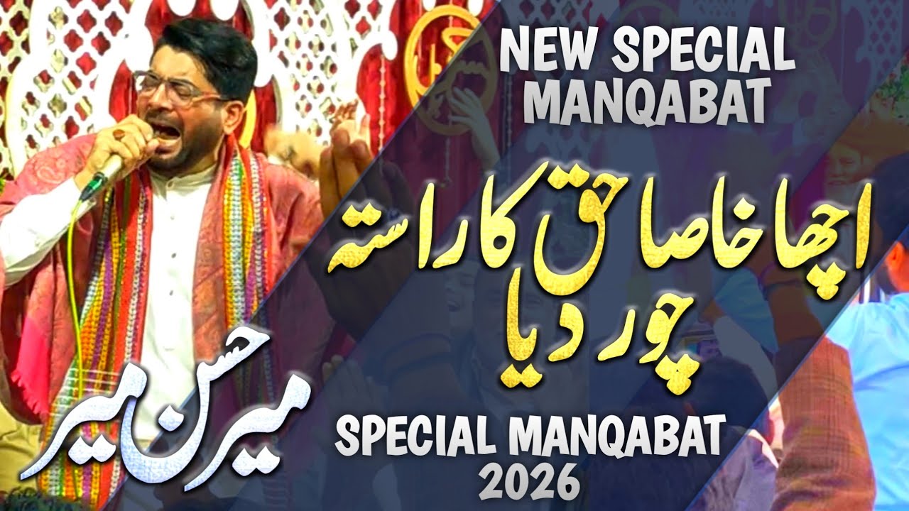 Acha Khasa Haq Ka Rasta Chor Dia | Mir Hasan Mir 13 Rajab Manqabat 2026 | Jashan 13 Rajab 2026 |