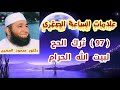 97 ت رك الحج لبيت الله الحرام علامات الساعة الصغرى دكتور محمود المصرى 