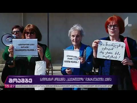 საფინანსო კომპანია „საქართველოს“ დაზარალებულთა აქცია