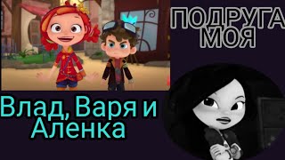 Клип сказочный патруль (заказ Cooki Namu) Влад, Варя и Аленка ''Подруга моя'' Клип сказочный патруль (заказ Cooki Namu) Влад, Варя и Аленка ''Подруга моя''