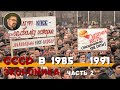 СССР в 1985-1991. Экономика. Часть 2