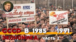 СССР в 1985-1991. Экономика. Часть 2