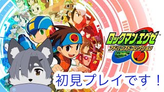 【ロックマンエグゼアドバンスコレクション】アクションよわよわワンコの初見プレイ【VTuber準備中】