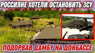 Оккупанты подорвали дамбу для остановки наступления ЗСУ в Донецкой области!