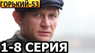 Горький 53 1, 2, 3, 4, 5, 6, 7, 8 серия - анонс и дата выхода (2023)