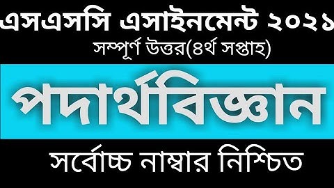 SSC Assignment 2021 Physics 4th Week || SSC 2021 Assignment 4th Week Physics || Assignment SSC 2021