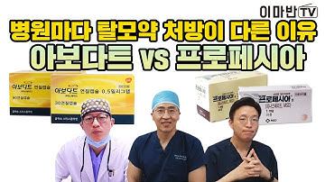 탈모약 두타스테리드(아보다트) vs 피나스테리드(프로페시아) │부작용, 처방기준, 약 변경, 발기부전 궁금한 것은 모두 물어봤습니다.