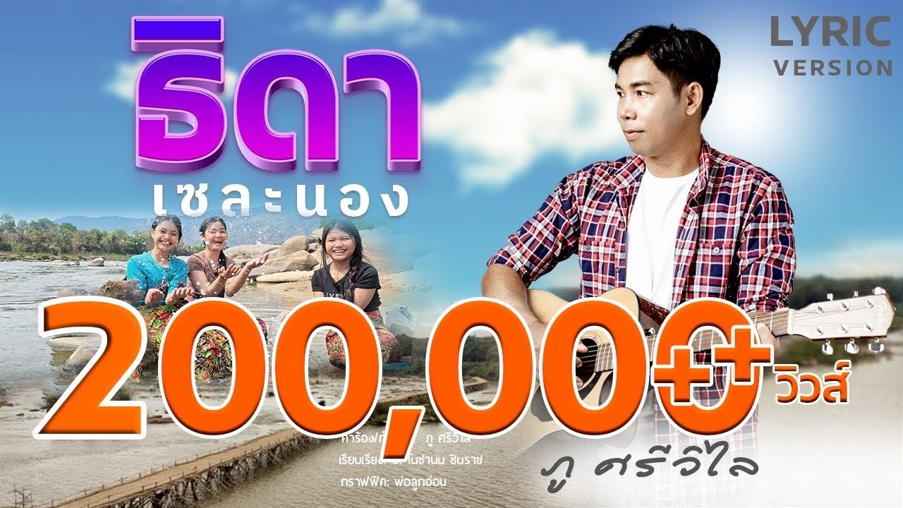 ธิดาเซละนอง - ภู ศรีวิไล ACOUSTIC  【 LYRICS VERSION  】 ທິດາເຊລະນອງ