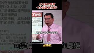 瑞信爆雷！台灣金控撐不住　10大財團誰先倒？《金錢爆搶先看》20221003　#shorts