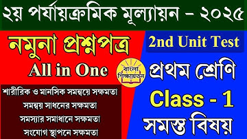 Class 1 2nd unit test 2025💥Class i 2nd summative question paper 2025💥সমস্ত বিষয়ের নমুনা প্রশ্নপত্র