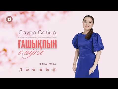 Лаура Сабыр — Ғашықпын өмірге (жаңа нұсқа)