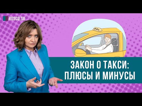 Закон о такси: плюсы и минусы