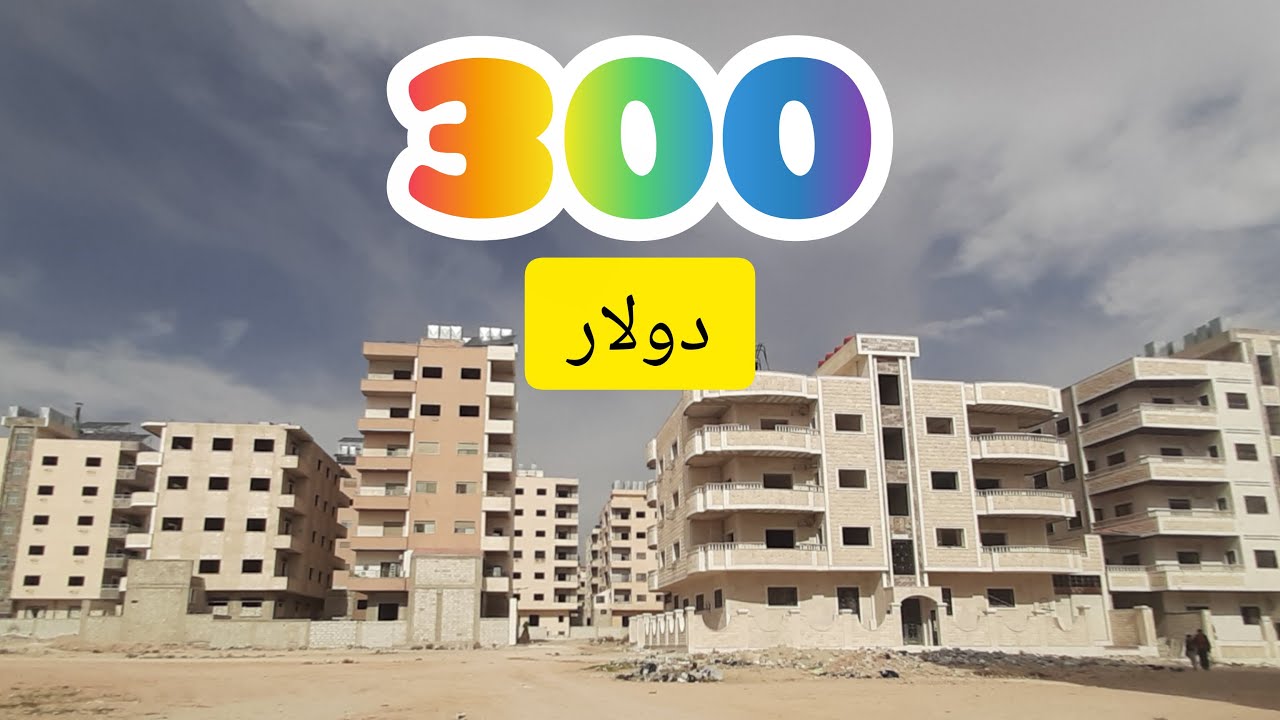 أسعار العقارات بريف #دمشق😱