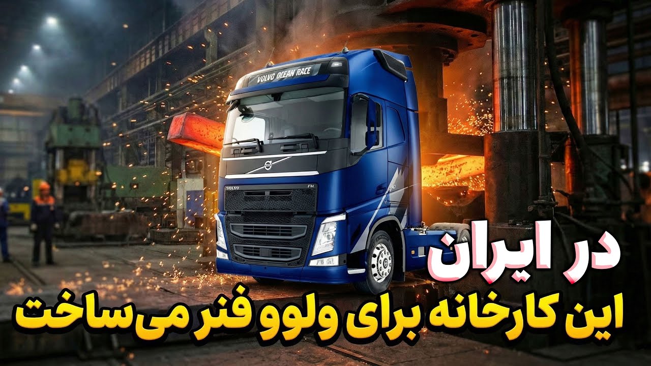 فنر خودرو چگونه ساخته می‌شود؟