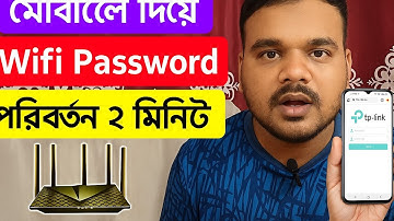মোবাইল দিয়ে ওয়াইফাই পাসওয়ার্ড পরিবর্তন ২ মিনিটে | How to Change Wifi Password 2025