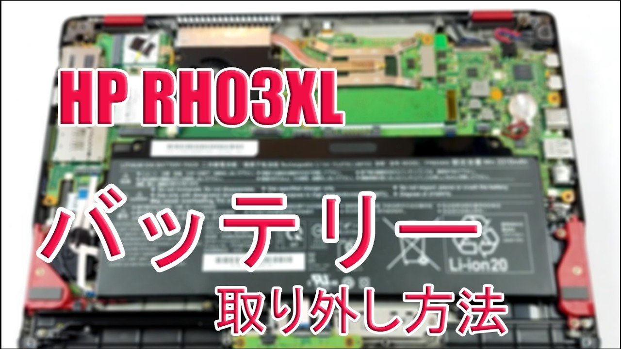 HP RH03XL バッテリー 交換方法 | HP ProBook 430 440 450 630 650 G8