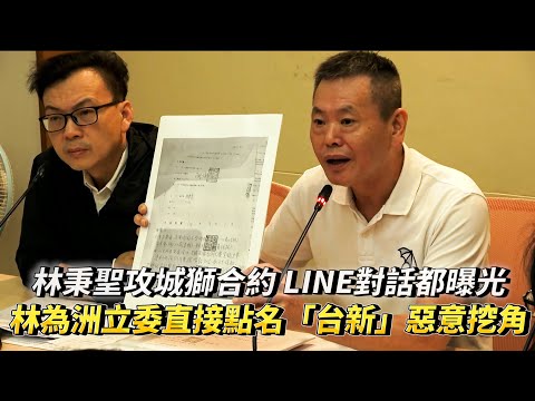 林秉聖攻城獅合約 LINE對話都曝光 林為洲立委記者會直接點名「台新」惡意挖角!