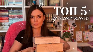 Мой Топ 5 Лучших Книг За Первую Половину 2025