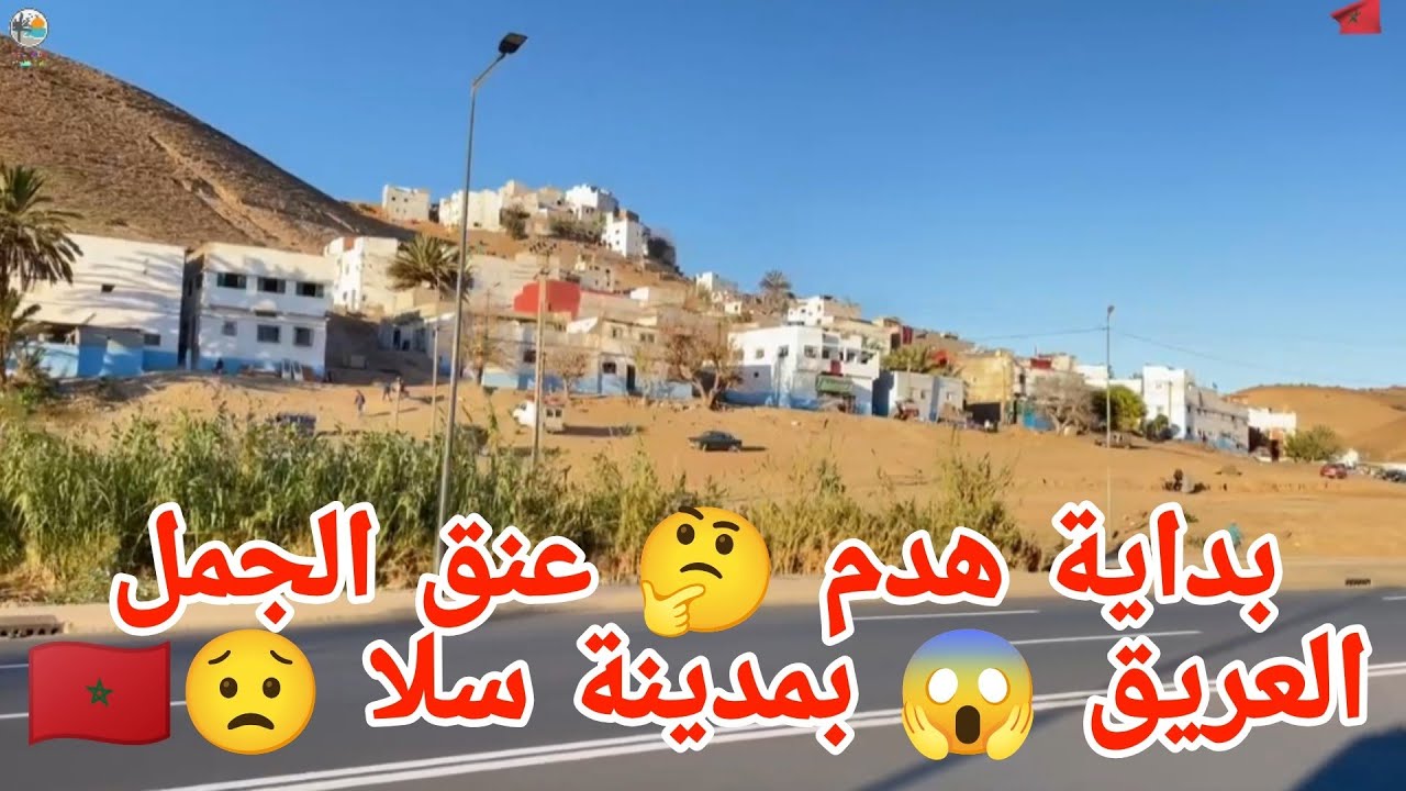 بداية هدم اقدم حي سكني😟 في سلا المسمى عنق أجمل على طريق الولجة 🤔🤔😱😱🇲🇦